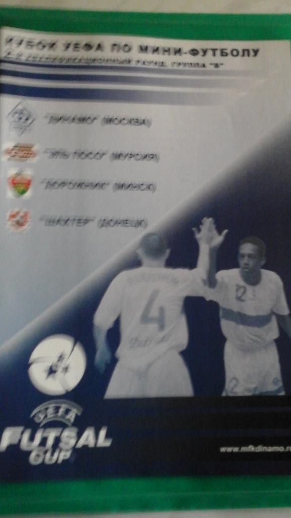 Кубок УЕФА по мини-футболу. 2-квалиф.раунд (Москва) 19-22 марта 2005 года.