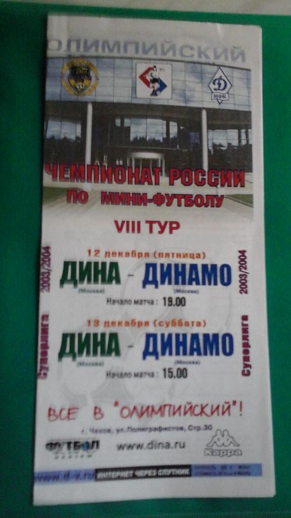 Дина (Москва)- Динамо (Москва) 12-13 декабря 2003 года.