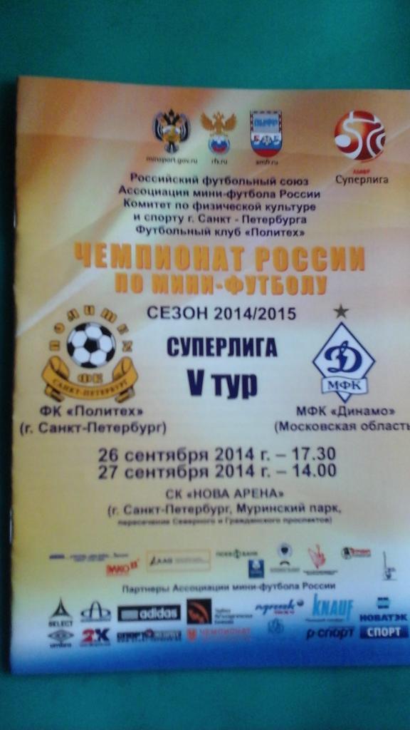 Политех (Санкт-Петербург)- Динамо (Москва) 26-27 сентября 2014 года.