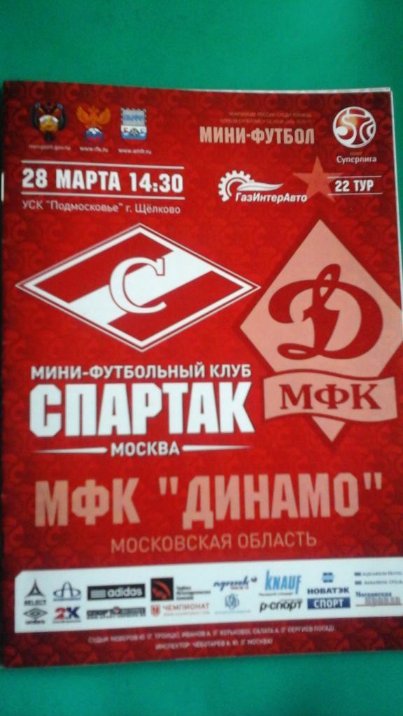 Спартак (Москва)- Динамо (Москва) 28 марта 2015 года.