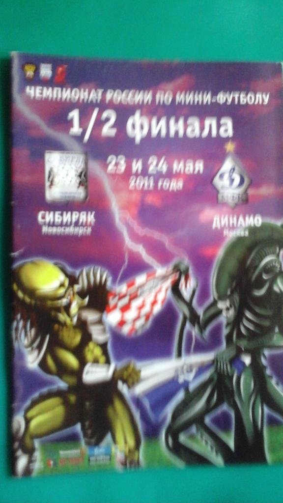 Сибиряк (Новосибирск)- Динамо (Москва) 23-24 мая 2011 года. Плей-офф. 1/2.
