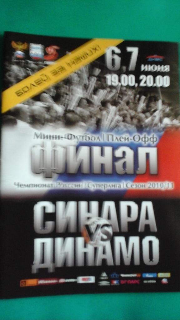 ВИЗ-Синара (Екатеринбург)- Динамо (Москва) 6-7 июня 2011 года. Плей-офф. Финал.