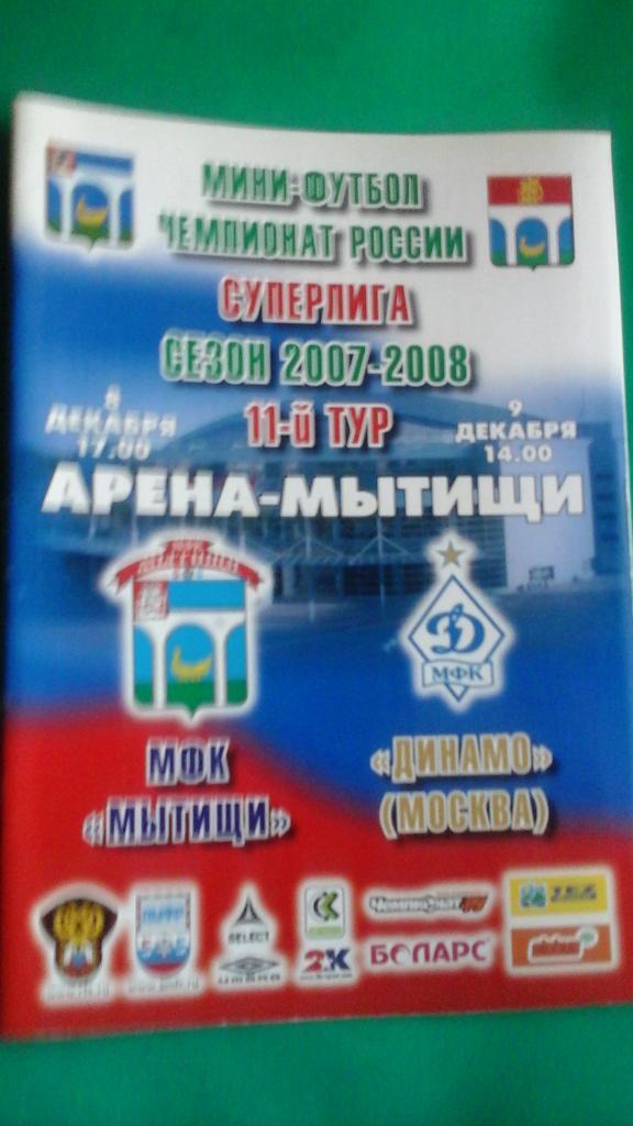 Мытищи (Мытищи)- Динамо (Москва) 8-9 декабря 2007 года.
