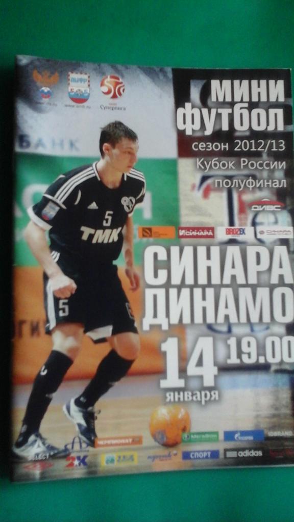 ВИЗ-Синара (Екатеринбург)- Динамо (Москва) 14 января 2013 г. Кубок России. 1/2.