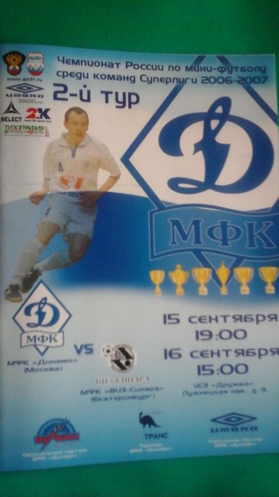 Динамо (Москва)- ВИЗ-Синара (Екатеринбург) 15-16 сентября 2006 года.