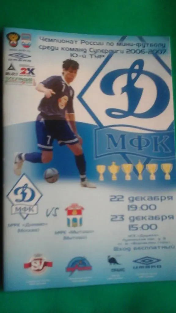 Динамо (Москва)- Мытищи (Мытищи) 22-23 декабря 2006 года.
