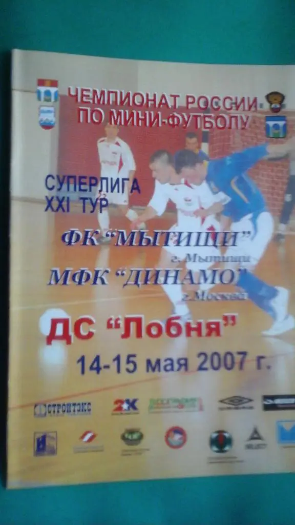 Мытищи (Мытищи)- Динамо (Москва) 14-15 мая 2007 года.