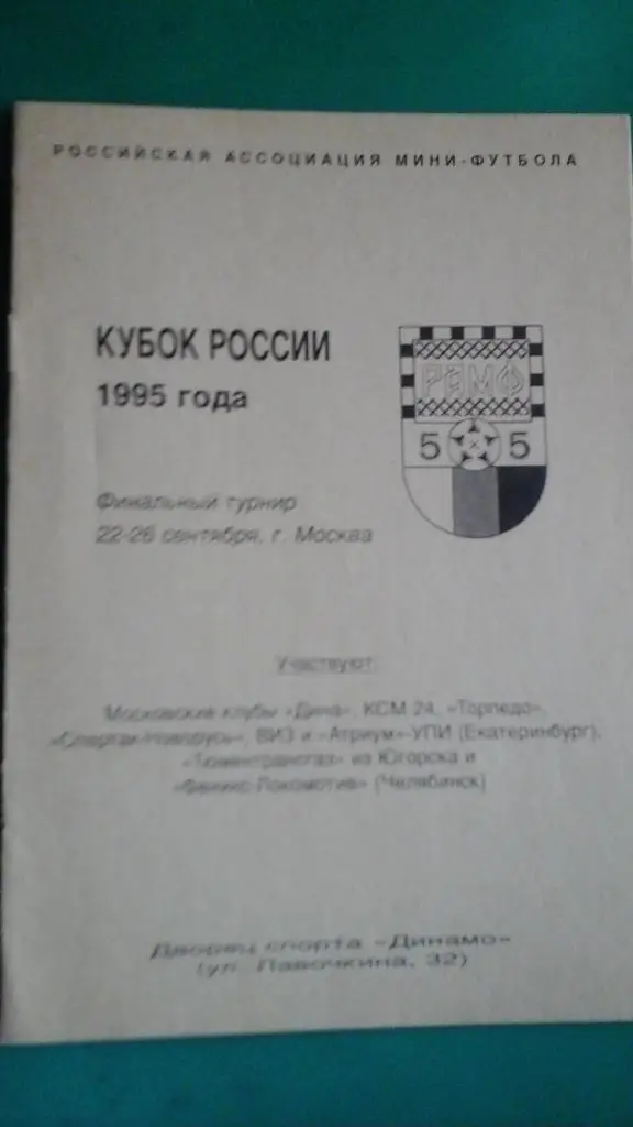 Финальный турнир Кубка России по мини-футболу (г.Москва) 22-26 сентября 1995 г.