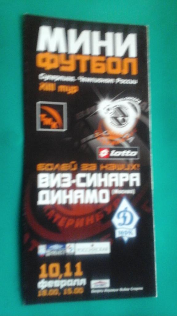 ВИЗ-Синара (Екатеринбург)- Динамо (Москва) 10-11 февраля 2006 года.