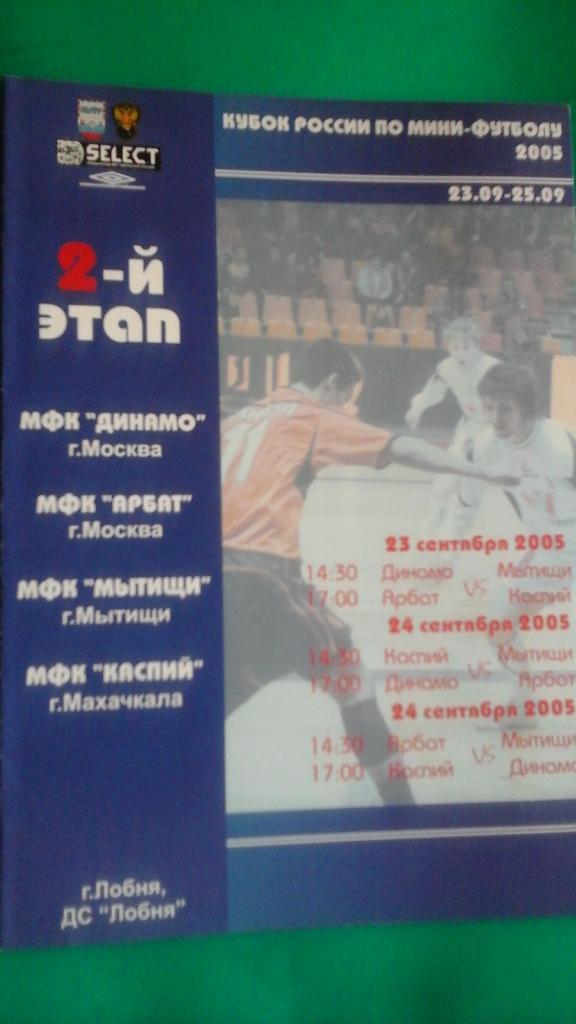 Кубок России по мини-футболу. 2-этап. (г.Лобня) 23-25 сентября 2005 года.