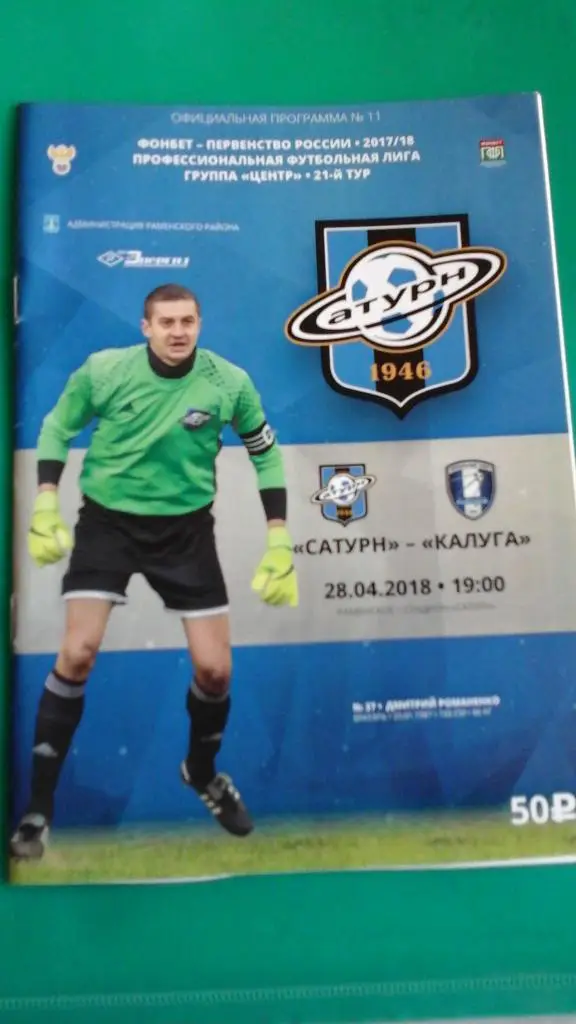 Сатурн (Раменское)- ФК Калуга (Калуга) 28 апреля 2018 года.