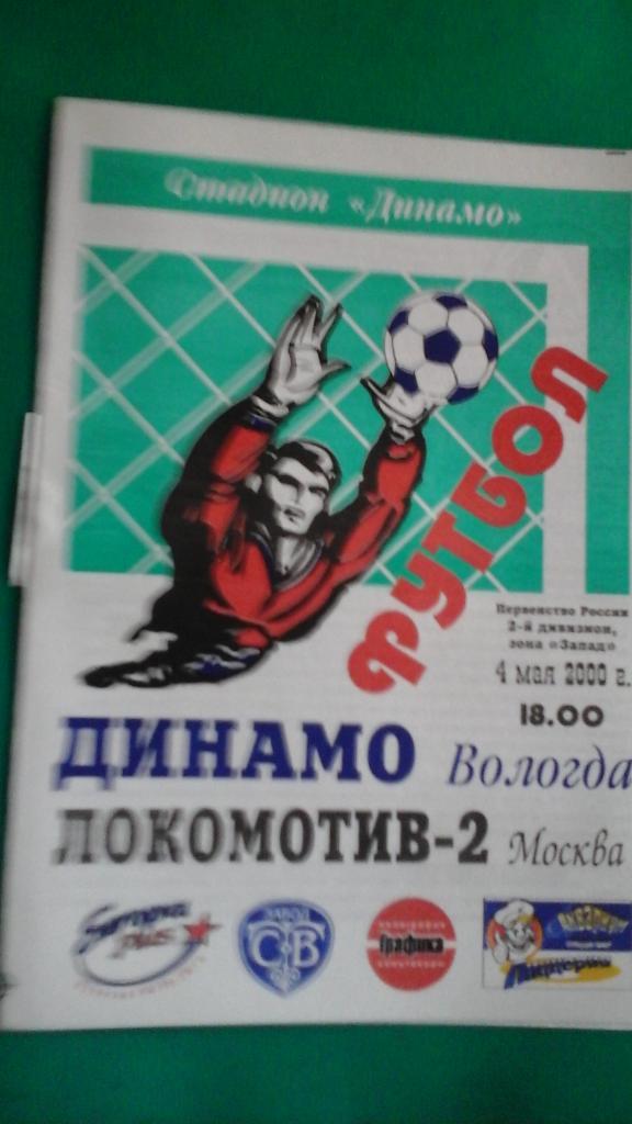 Динамо (Вологда)- Локомотив-2 (Москва) 4 мая 2000 года.