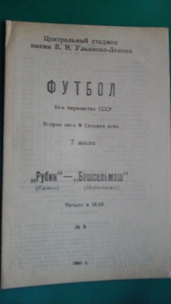 Рубин (Казань)- Башсельмаш (Нефтекамск) 7 июля 1991 года.