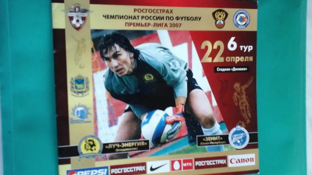 Луч-Энергия (Владивосток)- Зенит (Санкт-Петербург) 22 апреля 2007 года.