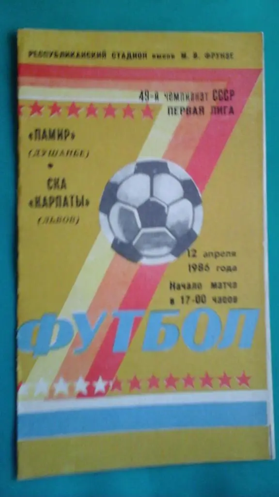 Памир (Душанбе)- СКА Карпаты (Львов) 12 апреля 1986 года.