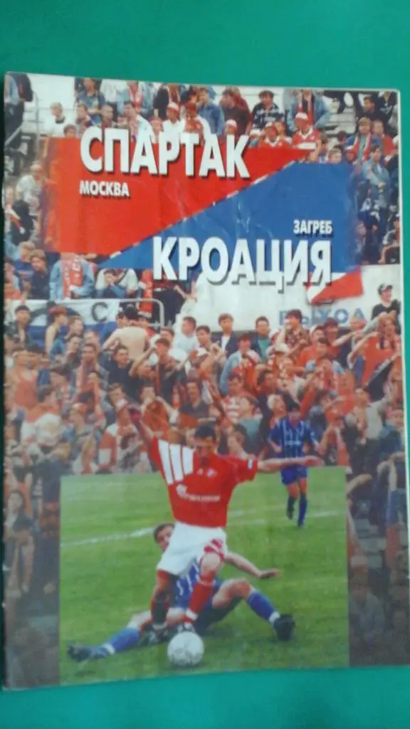 Спартак (Москва, Россия)- Кроация (Хорватия) 1996 года. КУ.