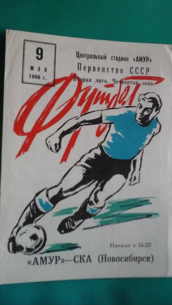 Амур (Благовещенск)- СКА (Новосибирск) 9 мая 1980 года.