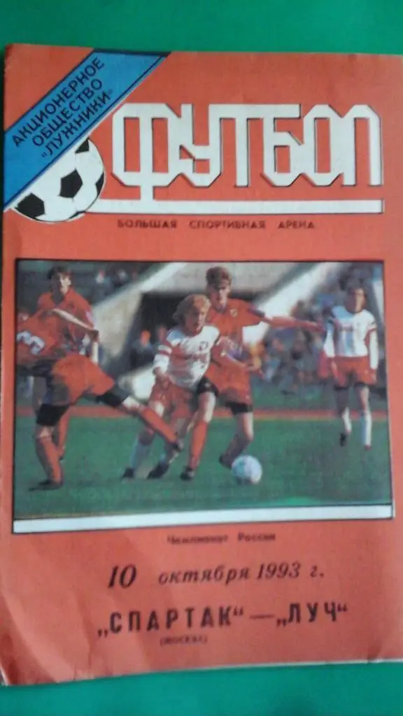 Спартак (Москва)- Луч (Владивосток) 10 октября 1993 года.