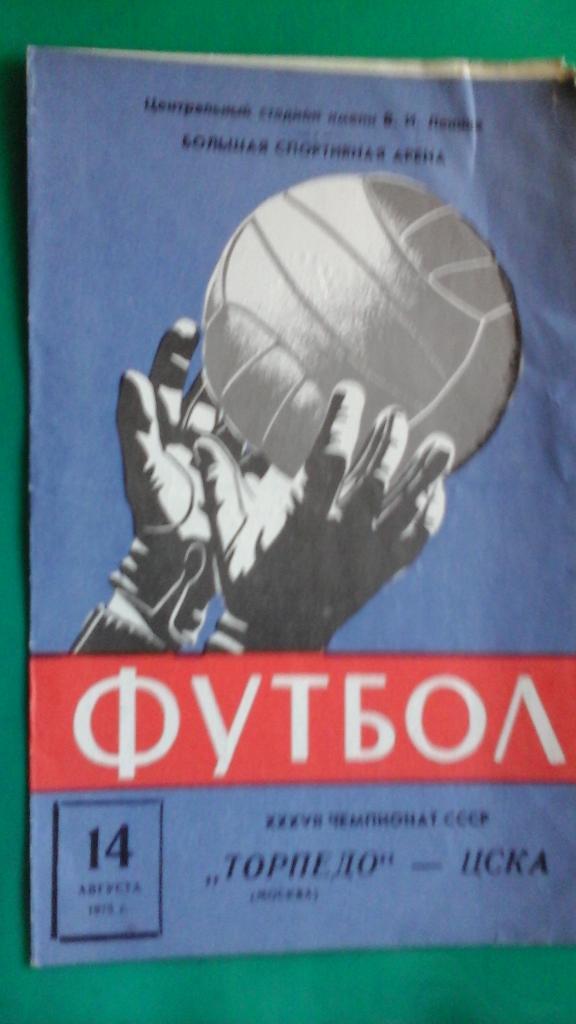 Торпедо (Москва)- ЦСКА (Москва) 14 августа 1975 года.