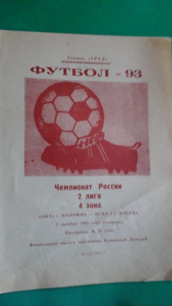 ОКА (Коломна)- ЦСКА-2 (Москва) 5 октября 1993 года.