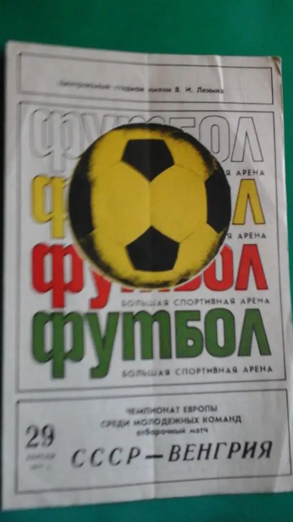 СССР- Венгрия 29 апреля 1977 года. ЧЕ (мол)