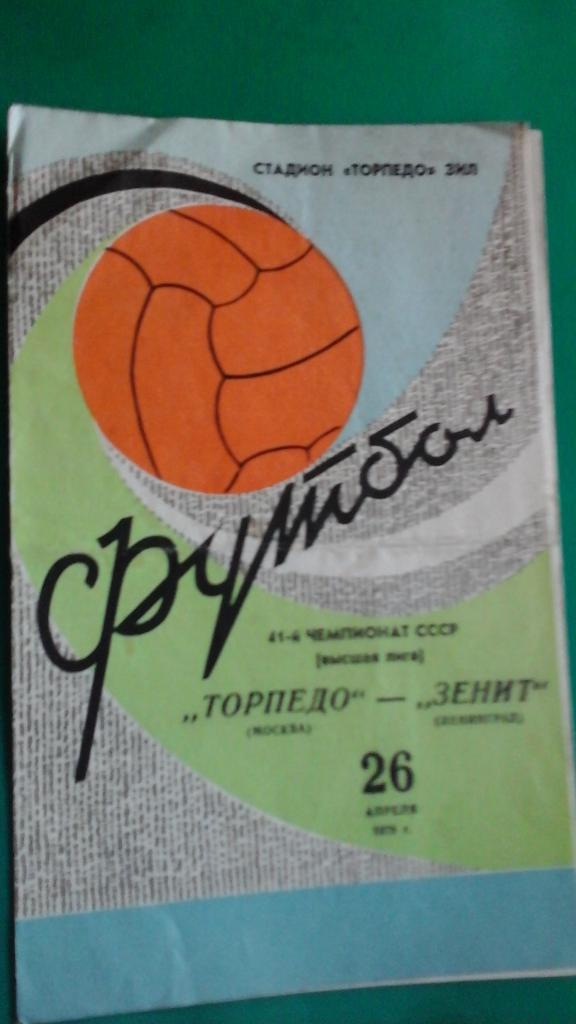 Торпедо (Москва)- Зенит (Ленинград) 26 апреля 1978 года.