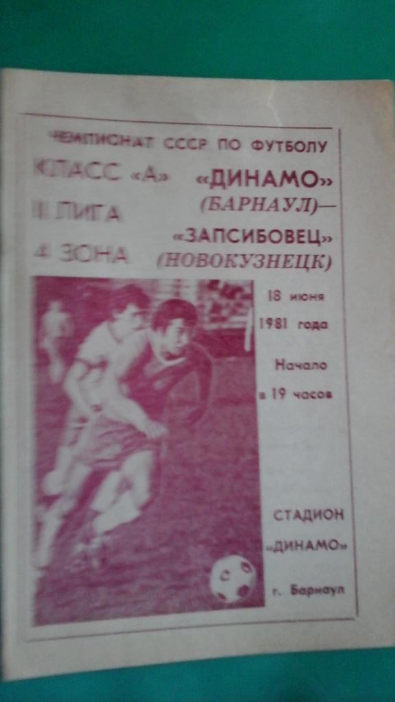 Динамо (Барнаул)- Запсибовец (Новокузнецк) 18 июня 1981 года.
