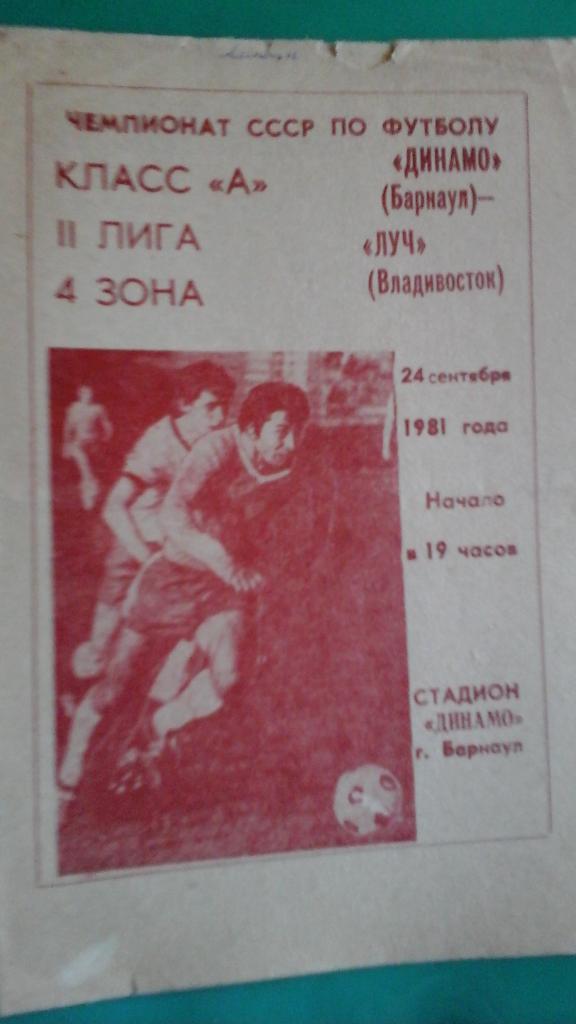 Динамо (Барнаул)- Луч (Владивосток) 24 сентября 1981 года.