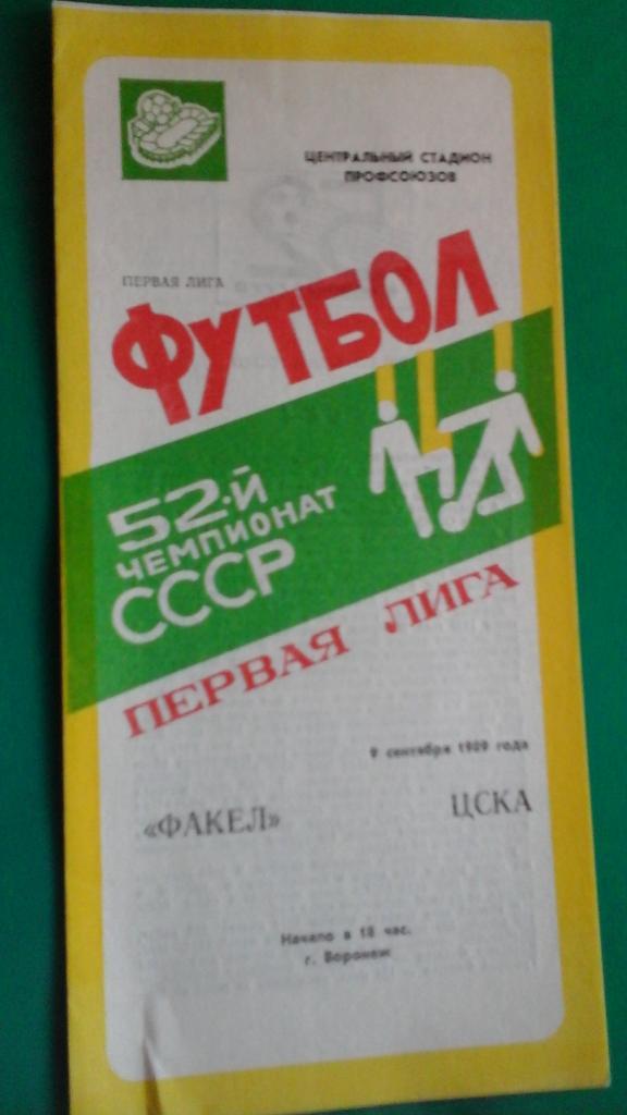 Факел (Воронеж)- ЦСКА (Москва) 9 сентября 1989 года.