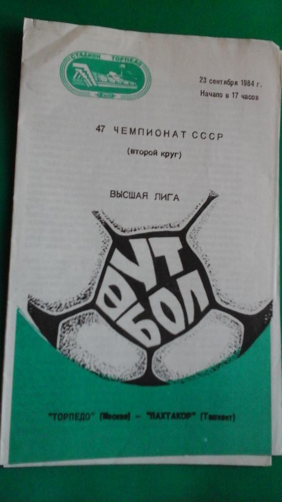 Торпедо (Москва)- Пахтакор (Ташкент) 23 сентября 1984 года.