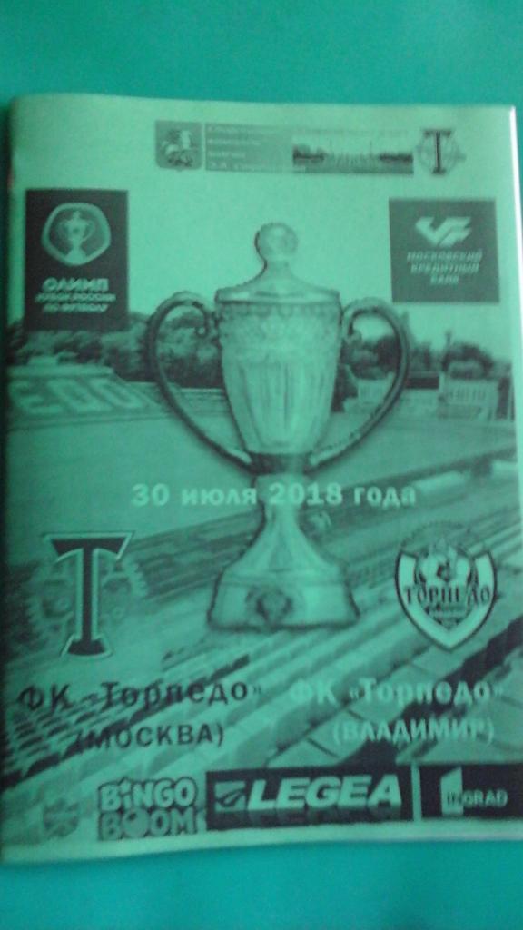 Торпедо (Москва)- Торпедо (Владимир) 30 июля 2018 г. Кубок России. (Неофициальн)