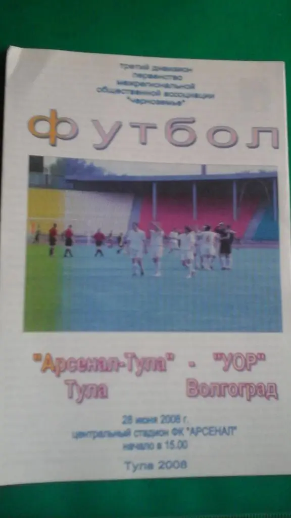 Арсенал (Тула)- УОР (Волгоград) 20 июня 2008 года.