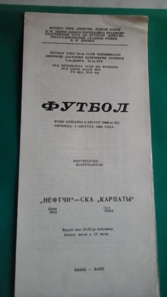 Нефтчи (Баку)- СКА Картпаты (Львов) 4 августа 1989 года.
