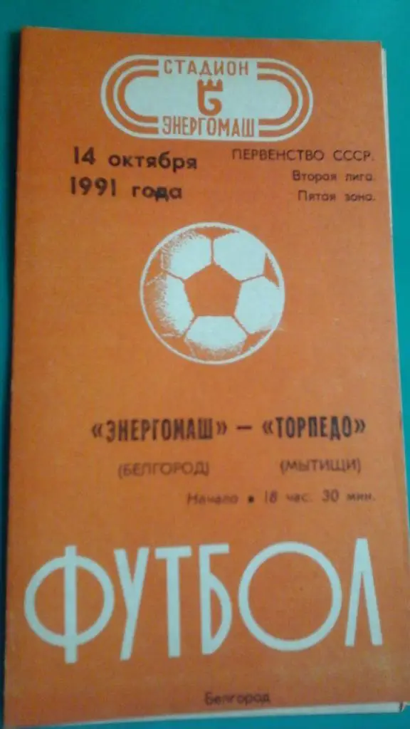 Энергомаш (Белгород)- Торпедо (Мытищи) 14 октября 1991 года.
