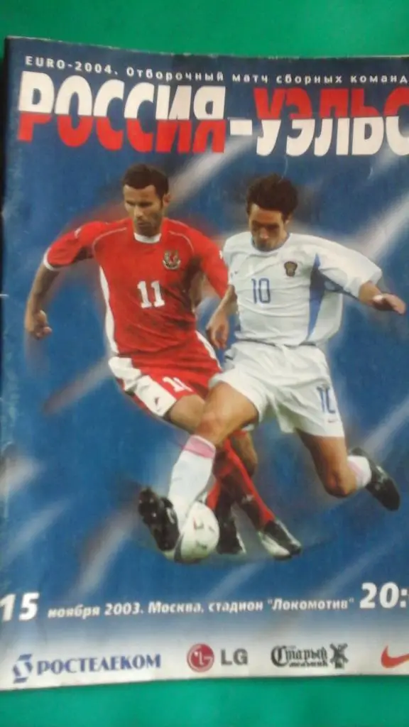 Россия- Уэльс 15 ноября 2003 года.
