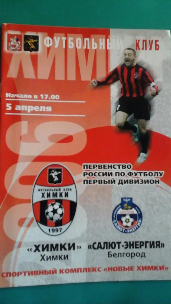 Химки (Химки)- Салют-Энергия (Белгород) 5 апреля 2006 года.