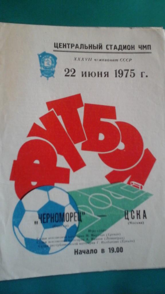 Черноморец (Одесса)- ЦСКА (Москва) 22 июня 1975 года.
