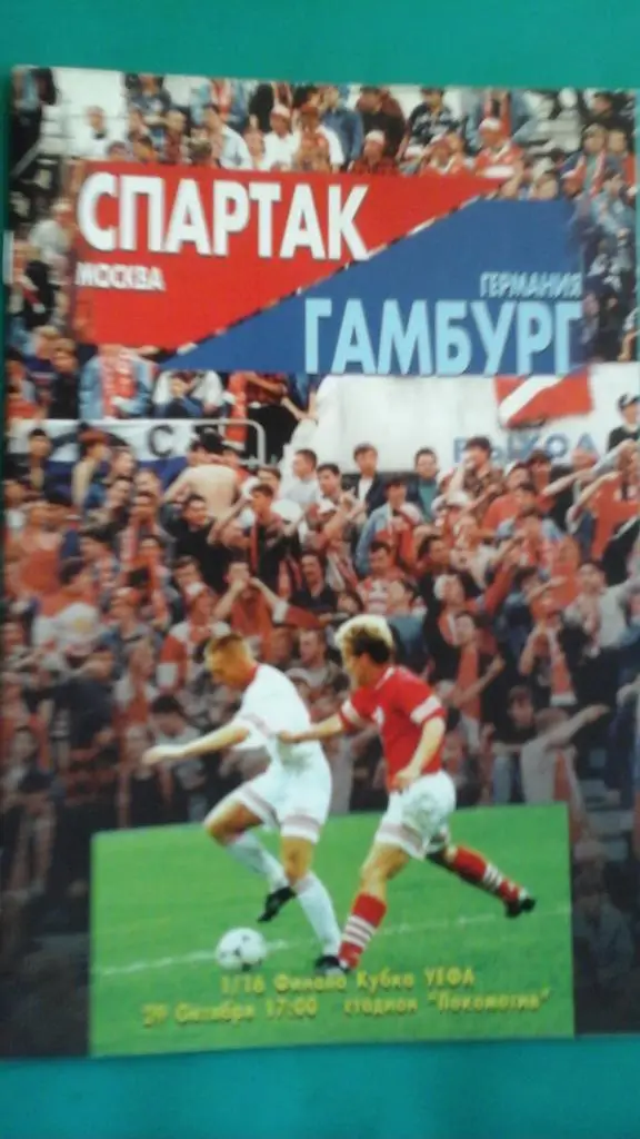 Спартак (Москва, Россия)- Гамбург (Германия) 29 октября 1996 года.