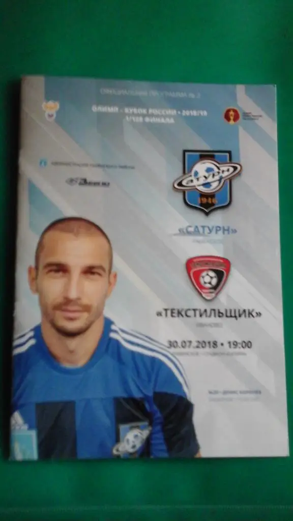 Сатурн (Раменское)- Текстильщик (Иваново) 30 июля 2018 года. Кубок России.