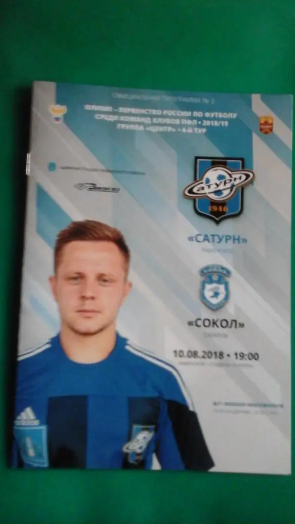 Сатурн (Раменское)- Сокол (Саратов) 10 августа 2018 года.