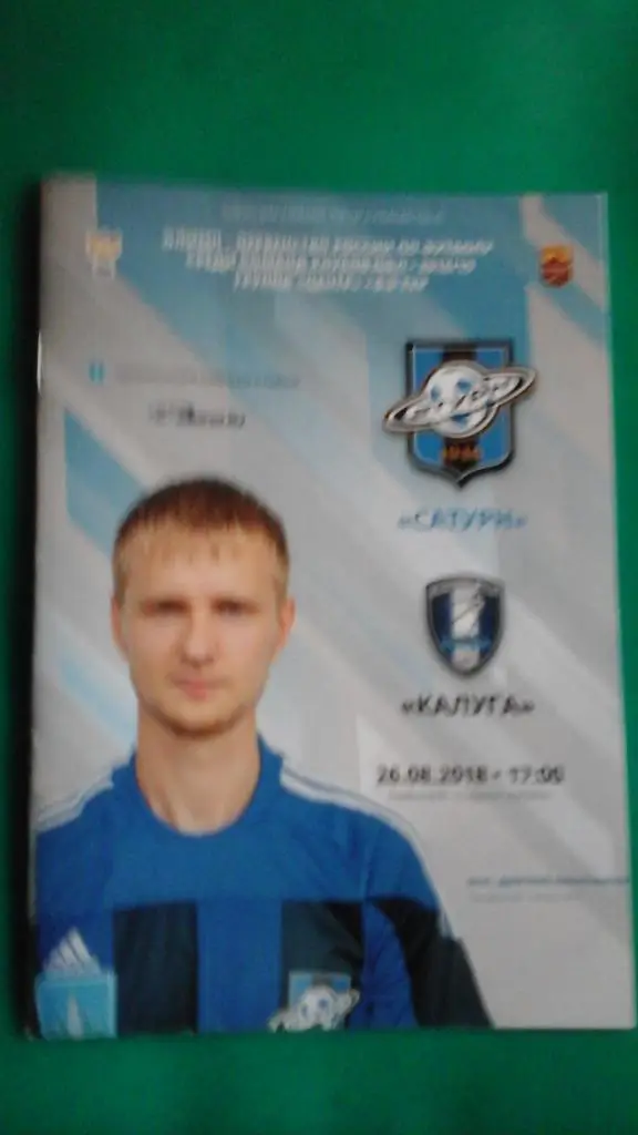 Сатурн (Раменское)- ФК Калуга (Калуга) 26 августа 2018 года.