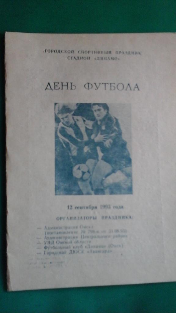 День футбола (г.Омск) 12 сентября 1993 года.