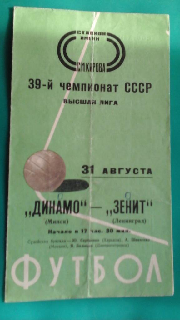 Зенит (Ленинград)- Динамо (Минск) 31 августа 1975 года.