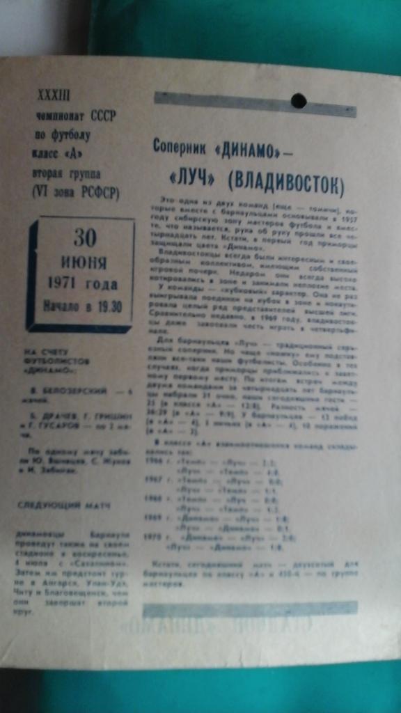 Динамо (Барнаул)- Луч (Владивосток) 30 июня 1971 года. 1