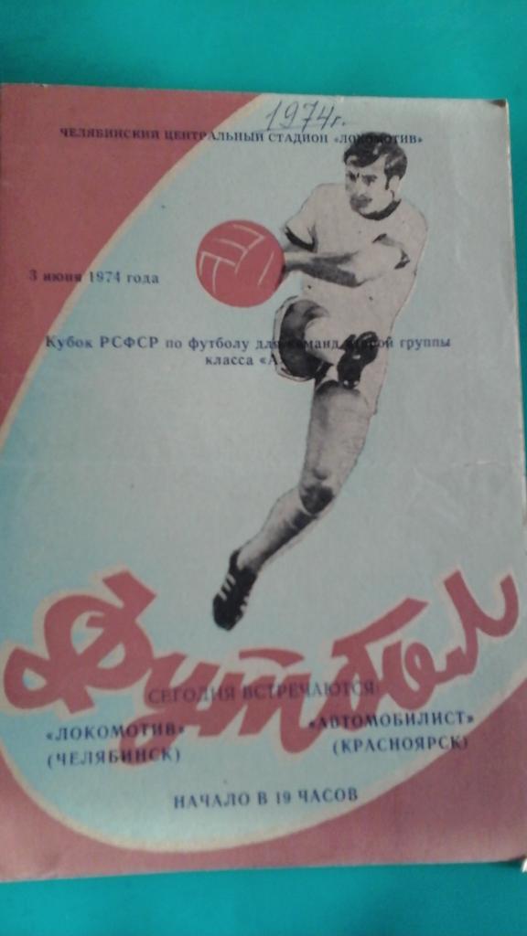 Локомотив (Челябинск)- Автомобилист (Красноярск) 3 июня 1974 года. Кубок РСФСР.