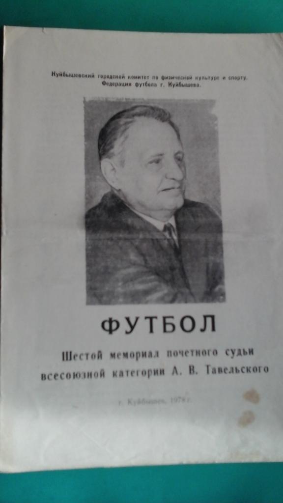 VI-ой мемориал А.В.Тавельского 1978 год.