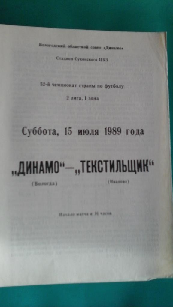 Динамо (Вологда)- Текстильщик (Иваново) 15 июля 1989 года.
