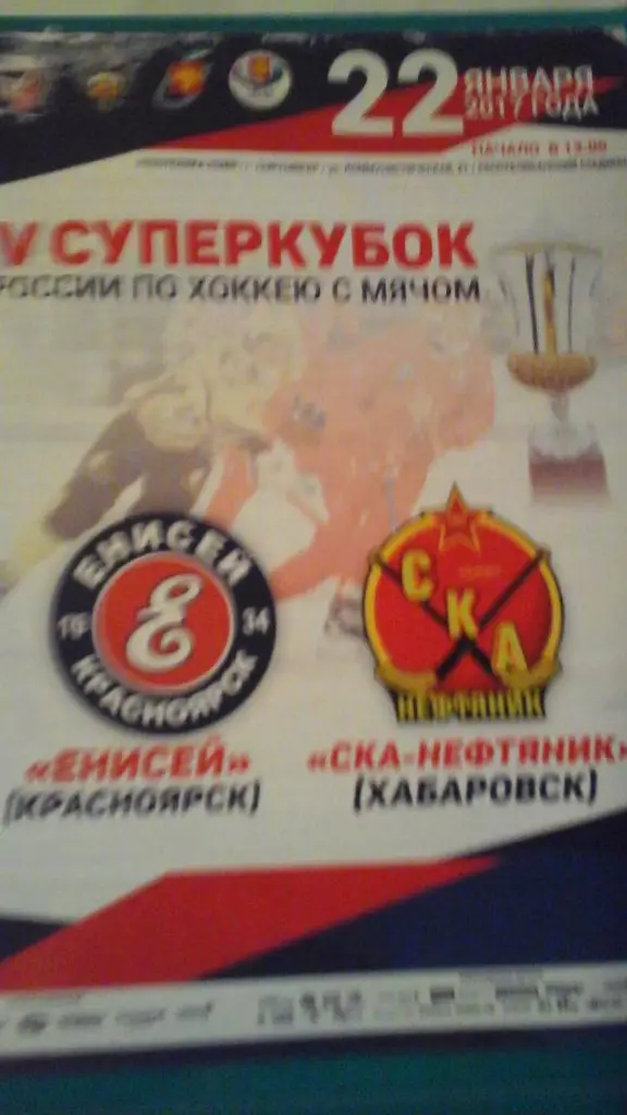Енисей (Красноярск)- СКА-Нефтяник (Хабаровск) 22 января 2017 года. Суперкубок