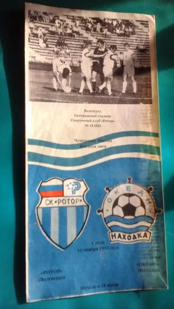 Ротор (Волгоград)- Океан (Находка) 10 ноября 1993 года.