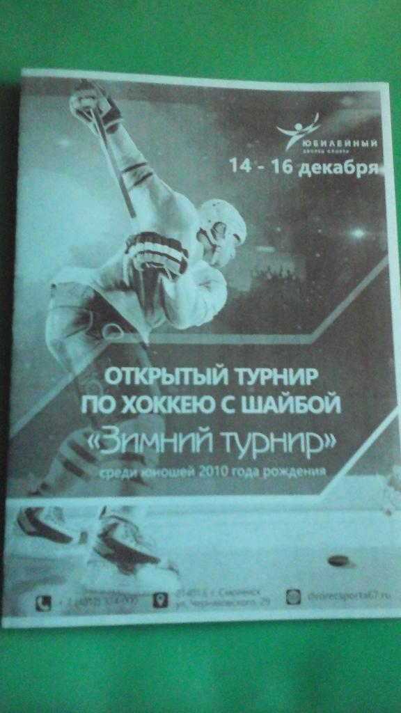 Зимний турнир по хоккею (юноши 2010 г/р)(г.Смоленск) 14-16 декабря 2018 года.